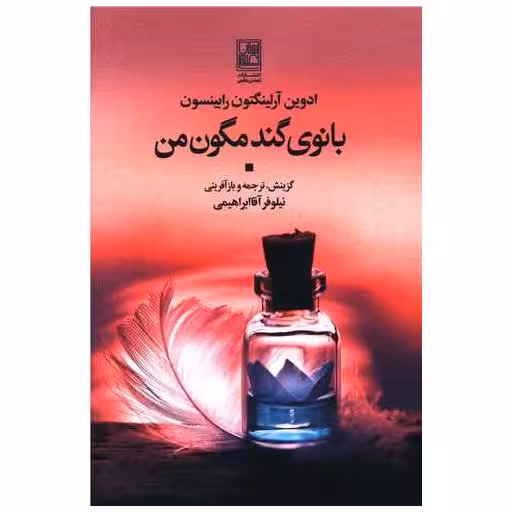 کتاب بانوی گندمگون من اثر ادوین آرلینگتون رابینسون