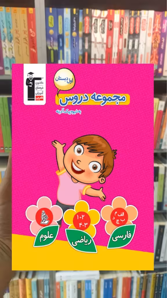 مجموعه دروس اول دبستان قلم چی