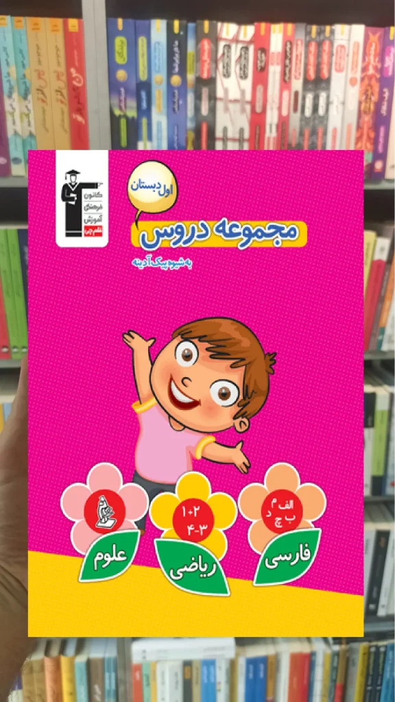 مجموعه دروس اول دبستان قلم چی