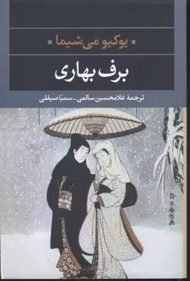 برف بهاری