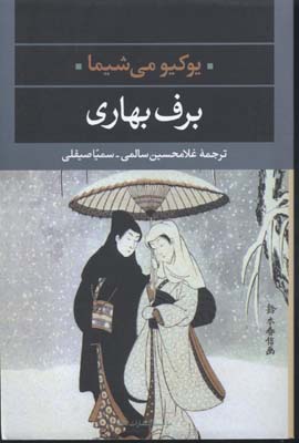 برف بهاری
