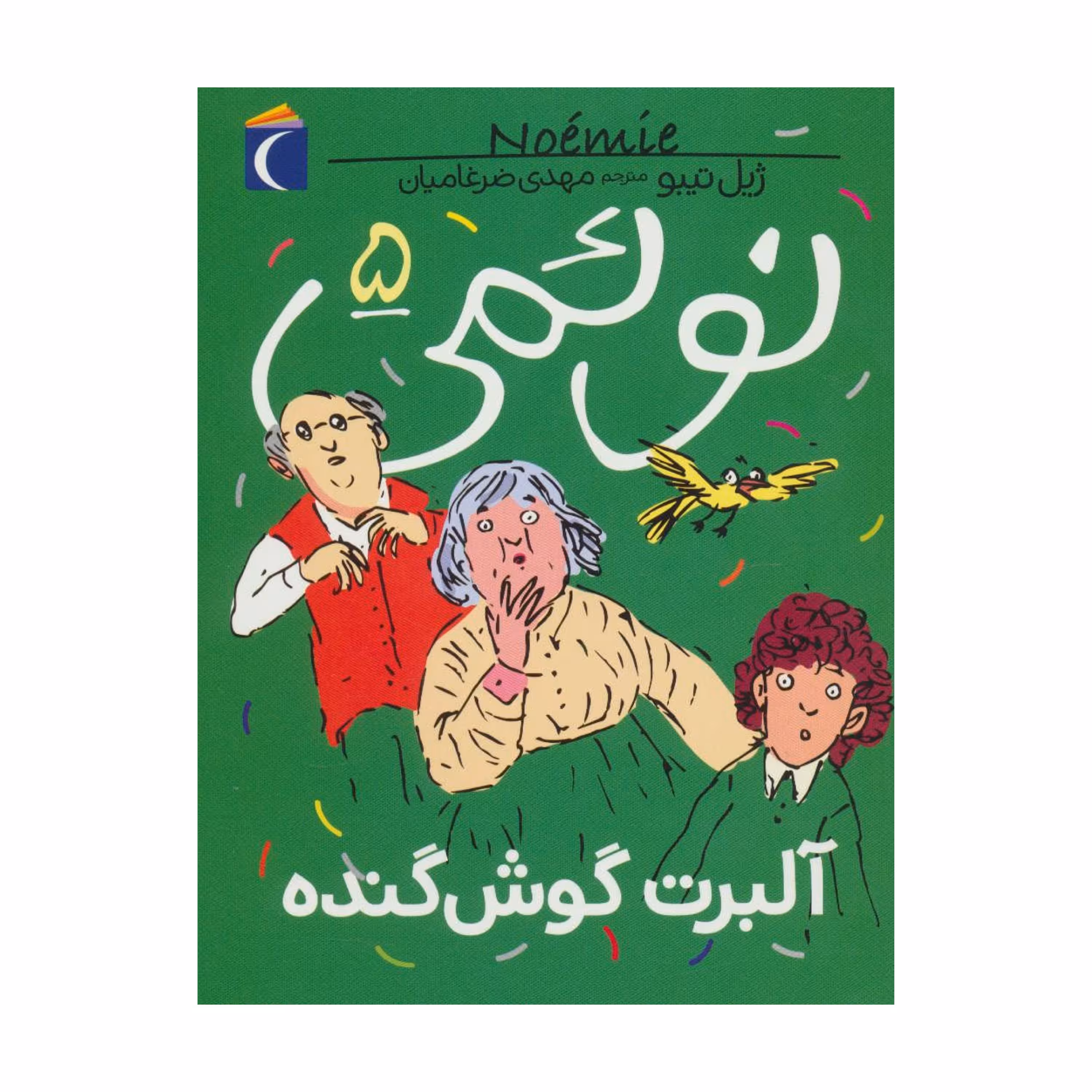 نوئمی 5 - آلبرت گوش کنده
