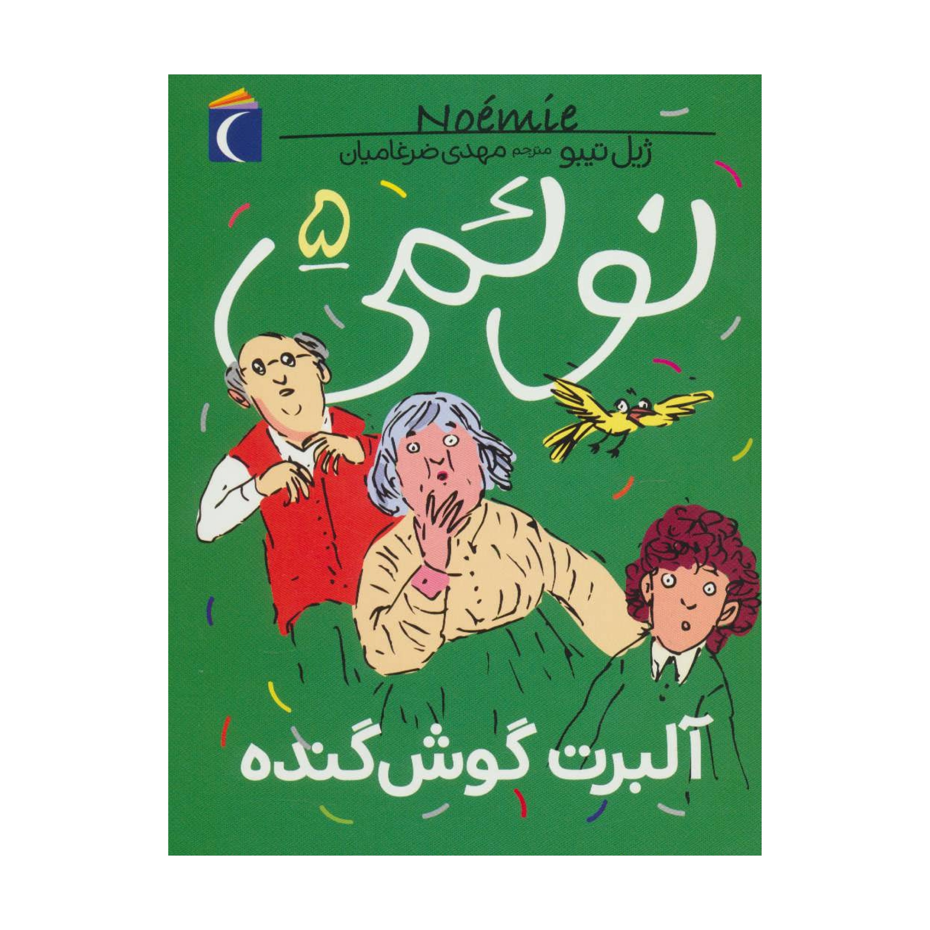 نوئمی 5 - آلبرت گوش کنده
