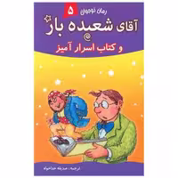 آقای شعبده باز (5)(و کتاب اسرار آمیز) اثر همفری کارپنتر