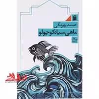 ماهی سیاه کوچولو - فروشگاه کتاب اشراق