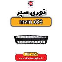 توری سپر ام وی ام x33
