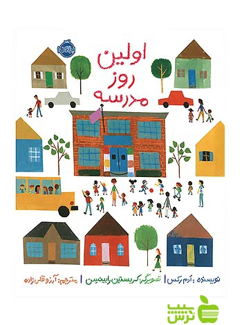 اولین روز مدرسه پرتقال - سیب ترش - SibTorsh تخفیف ویژه