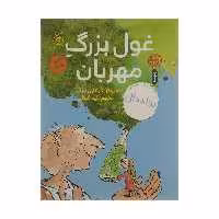 کتاب غول بزرگ مهربان اثر رولد دال نشر کتاب چ