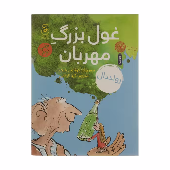 کتاب غول بزرگ مهربان اثر رولد دال نشر کتاب چ