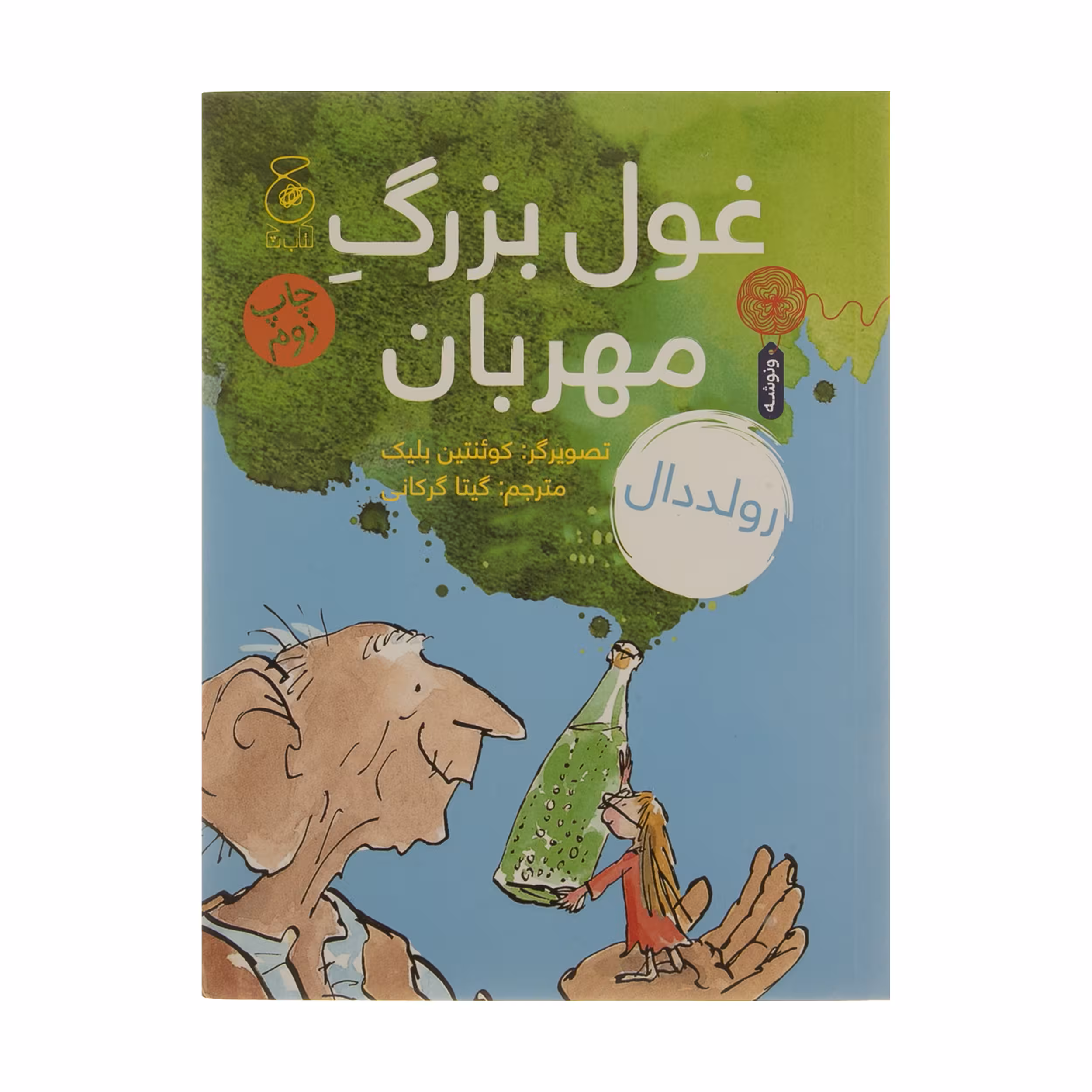 کتاب غول بزرگ مهربان اثر رولد دال نشر کتاب چ