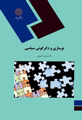 نوسازی و دگرگونی سیاسی