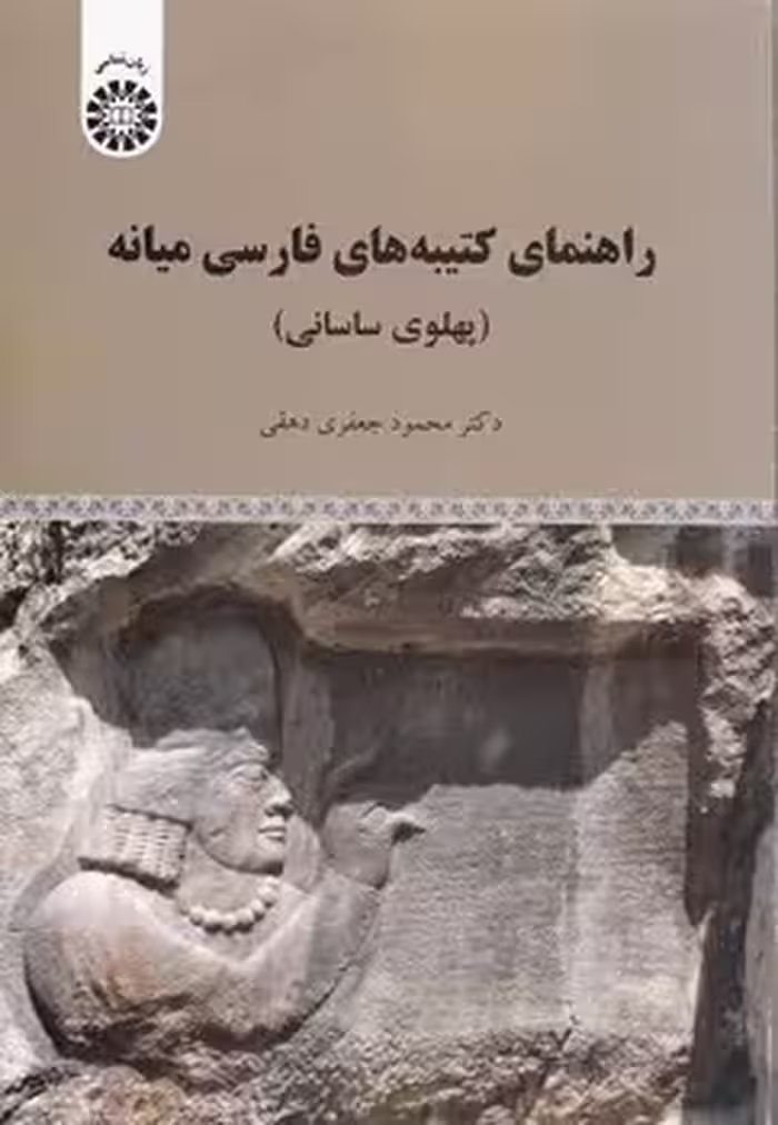 خرید کتاب راهنمای کتیبه های فارسی میانه (پهلوی ساسانی) (کد 1998) — کتابسرای طه