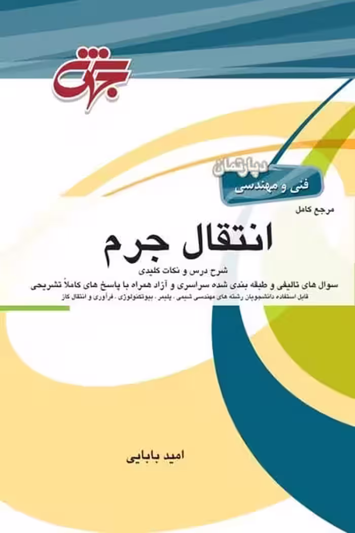 مرجع کامل انتقال جرم - کتاب‌فروشی کوچه کتاب