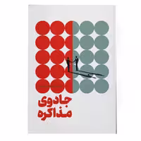 کتاب جادوی مذاکره اثر محمد مهدی ابریشم کار انتشارات ادیبان روز 