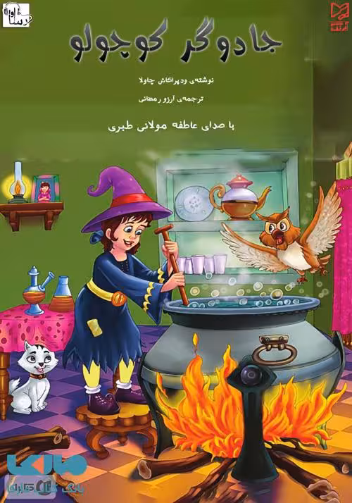 جادوگر کوچولو نشر آبرنگ