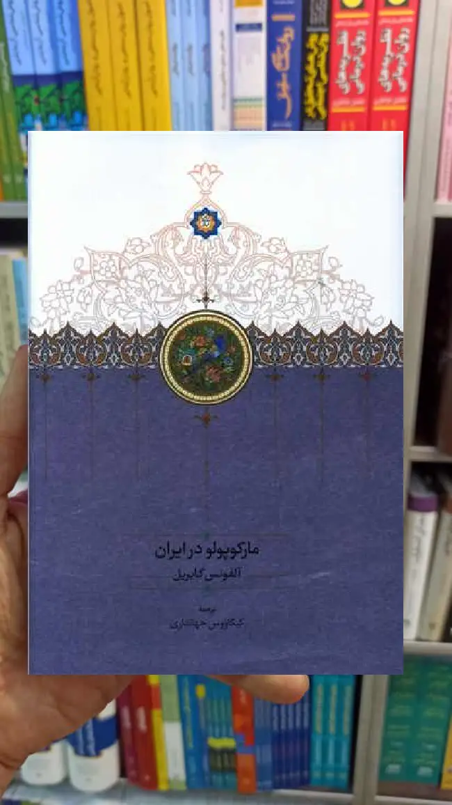 مارکوپولو در ایران آلفونس گابریل سخن - بانک کتاب ماندگار-قیمت-خرید-کتاب-کمک-درسی-کنکور-دانشگاهی