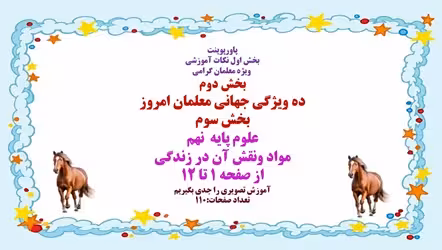 پاورپوینت علوم پایه  نهم مواد ونقش آن در زندگی   از صفحه 1 تا 12