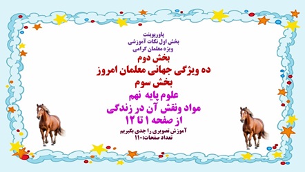 پاورپوینت علوم پایه نهم مواد ونقش آن در زندگی از صفحه 1 تا 12