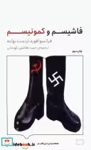 قیمت و خرید کتاب فاشیسم و کمونیسم ستان برخط | ایده بوک