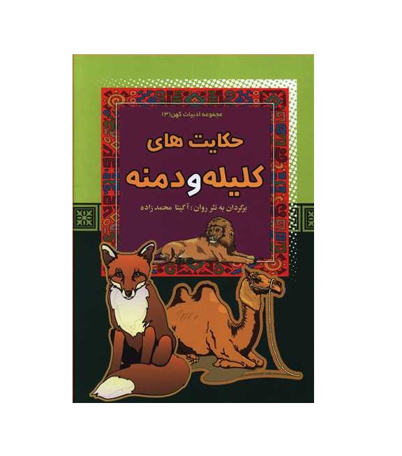 کتاب مجموعه ادبیات کهن 3 (حکایت های کلیله و دمنه)