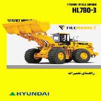 راهنمای تعميرات لودر هیوندای مدل HL780-3