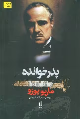 ادبیات امروز،رمان69 (پدر خوانده)