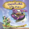 كتاب علاءالدين و چراغ جادو اثر جمعي از نويسندگان انتشارات شير محمدي