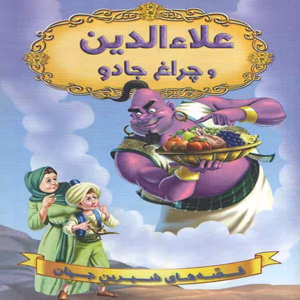 كتاب علاءالدين و چراغ جادو اثر جمعي از نويسندگان انتشارات شير محمدي