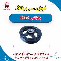 فولی سر میلنگ برلیانس H230