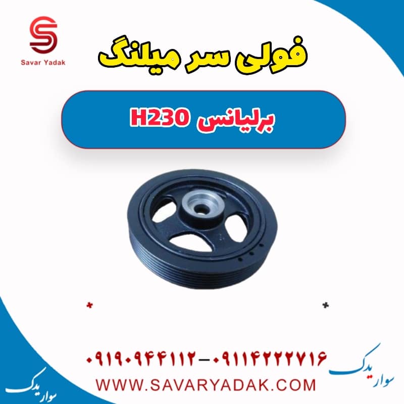فولی سر میلنگ برلیانس H230
