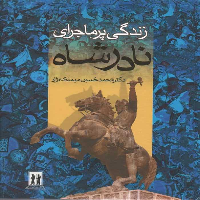 زندگی پرماجرای نادرشاه (باقاب) - ناشربوک | خرید آنلاین کتاب