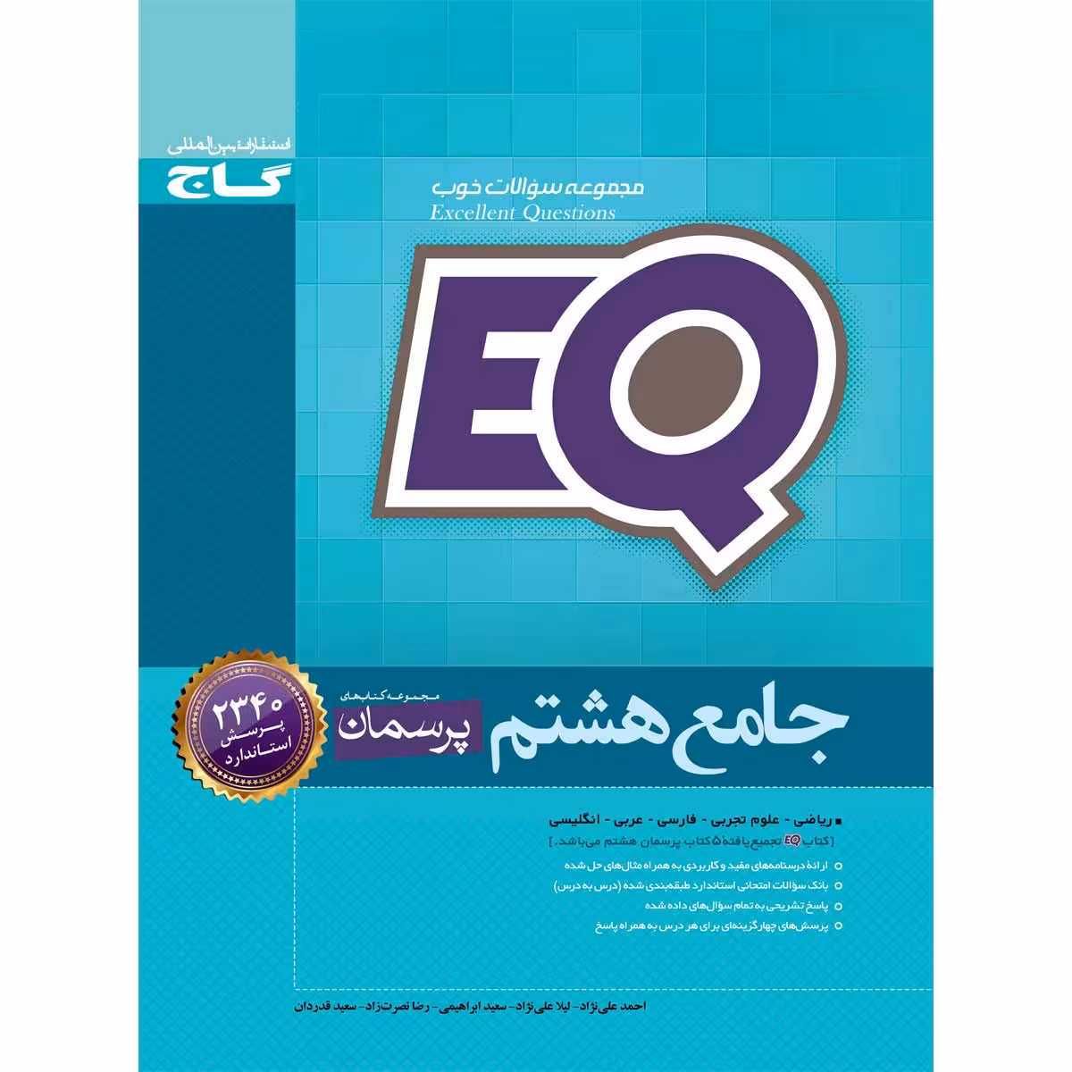 کتاب جامع هشتم سری EQ انتشارات بین المللی گاج