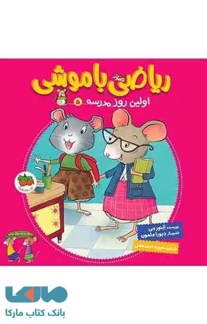 ریاضی با موشی 5 (اولین روز مدرسه) نشر افق