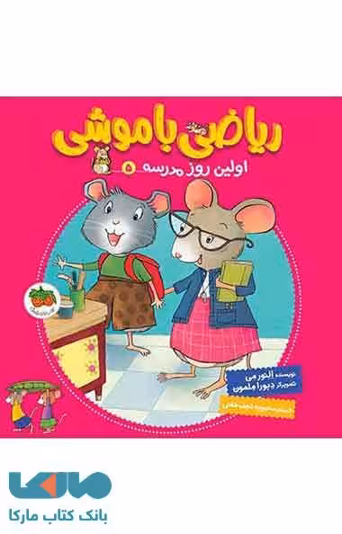 ریاضی با موشی 5 (اولین روز مدرسه) نشر افق