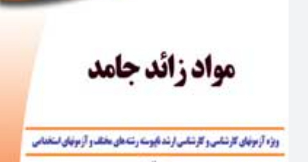 PDF نکات مواد زاید جامد مناسب استخدامی رشته بهداشت محیط