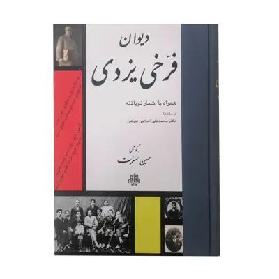 کتاب دیوان فرخی یزدی انتشارات مولی