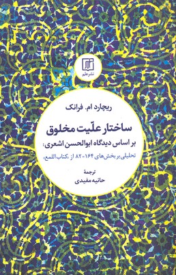 ساختار علیت مخلوق بر اساس دیدگاه ابوالحسن اشعری:تحلیلی بر... 164-82 از کتاب «اللمع»