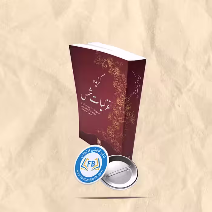 گزیده غزلیات شمس