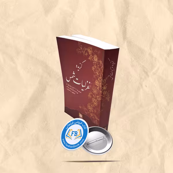 گزیده غزلیات شمس