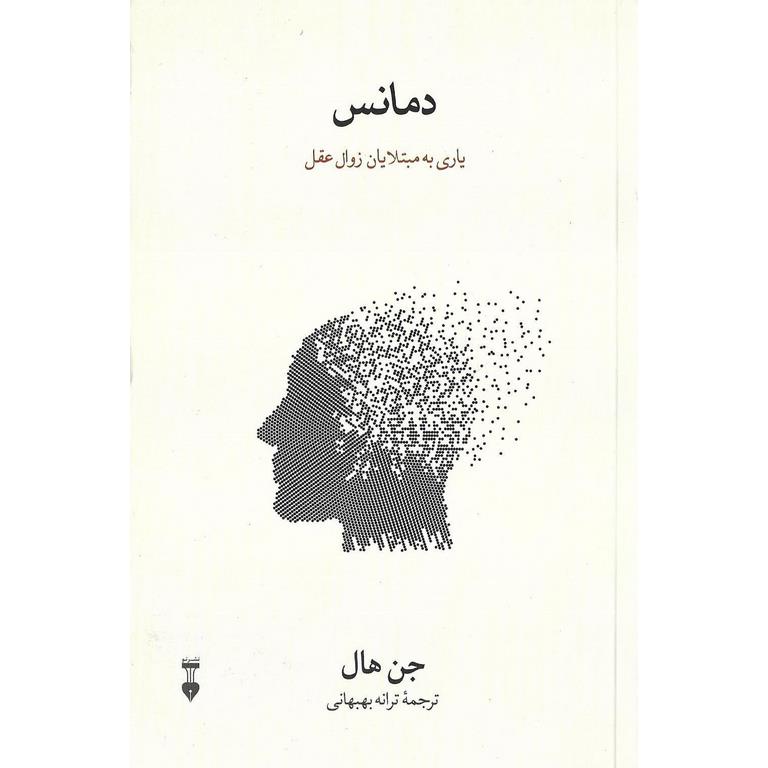 دمانس (یاری به مبتلایان زوال عقل)