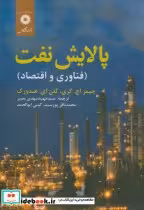 قیمت و خرید کتاب پالایش نفت اثر جیمز اچ. گری | ایده بوک