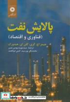 قیمت و خرید کتاب پالایش نفت اثر جیمز اچ. گری | ایده بوک