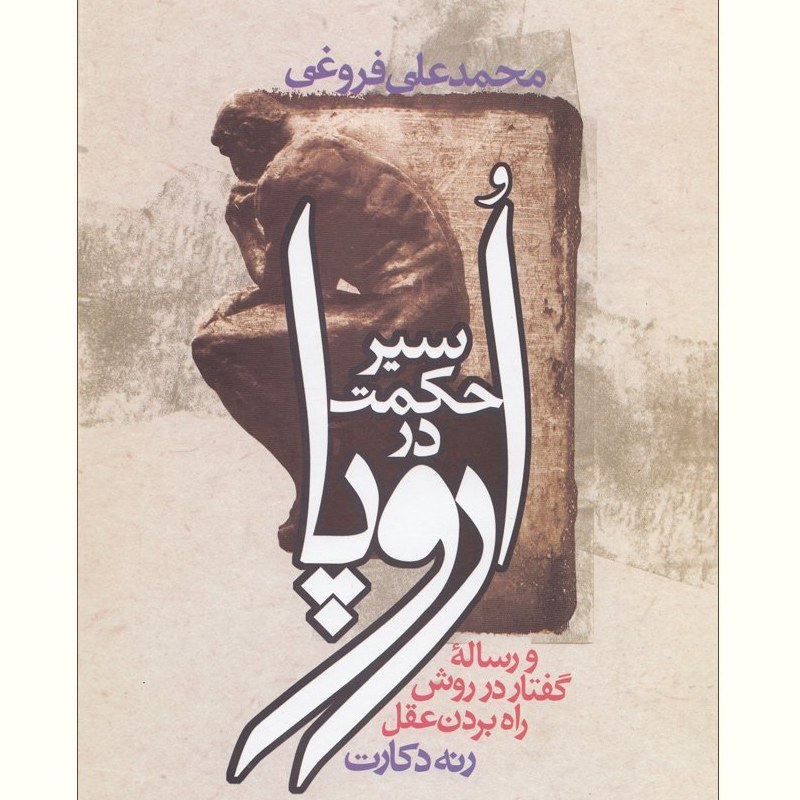 کتاب سیر حکمت در اروپا و رساله گفتار در روش راه بردن عقل رنه دکارت انتشارات زوار