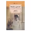 کتاب جذبه ی ستاره ها اثر اما دون اهو انتشارات کتاب دیدآور