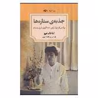 کتاب جذبه ی ستاره ها اثر اما دون اهو انتشارات کتاب دیدآور