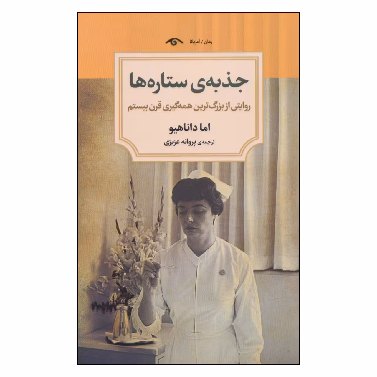 کتاب جذبه ی ستاره ها اثر اما دون اهو انتشارات کتاب دیدآور