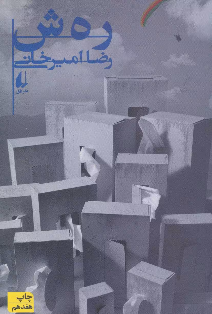 ر ه ش - کتاب‌فروشی کوچه کتاب