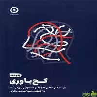 کتاب کج باوری اثر دن آریلی نشر مون - سیب ترش - SibTorsh | تخفیف ویژه