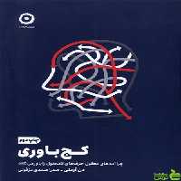 کتاب کج باوری اثر دن آریلی نشر مون - سیب ترش - SibTorsh | تخفیف ویژه