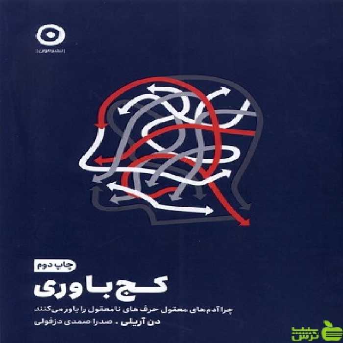 کتاب کج باوری اثر دن آریلی نشر مون - سیب ترش - SibTorsh | تخفیف ویژه